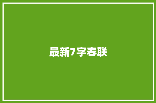 最新7字春联 商业文案