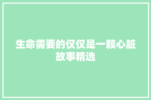 生命需要的仅仅是一颗心脏故事精选