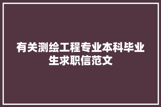 有关测绘工程专业本科毕业生求职信范文