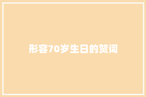 形容70岁生日的贺词 词汇积累