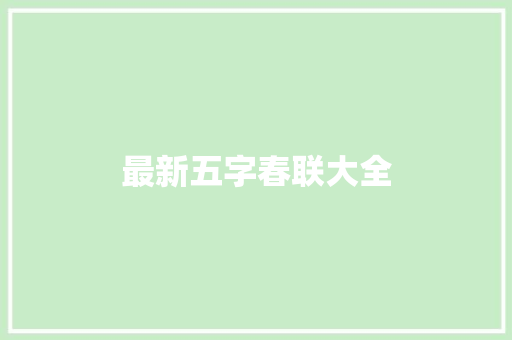 最新五字春联大全 简历模板