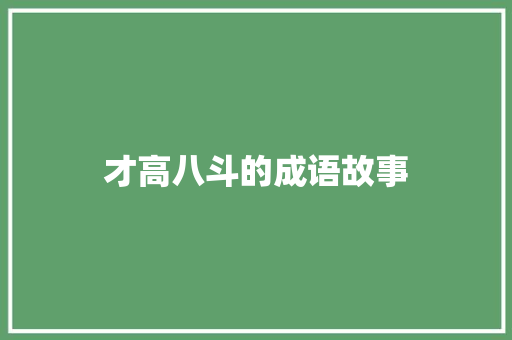 才高八斗的成语故事