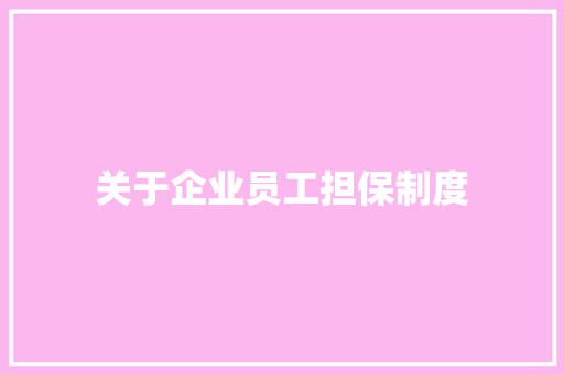 关于企业员工担保制度 写作素材