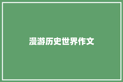 漫游历史世界作文
