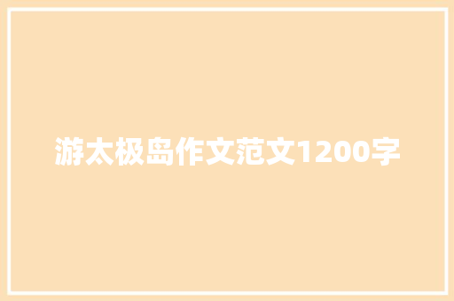 游太极岛作文范文1200字