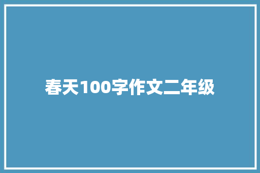 春天100字作文二年级 写作社区