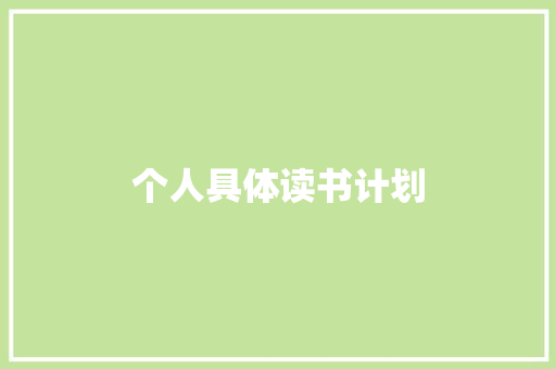 个人具体读书计划 报告写作