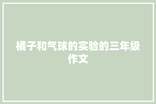 橘子和气球的实验的三年级作文