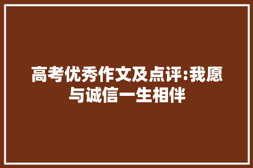 高考优秀作文及点评:我愿与诚信一生相伴