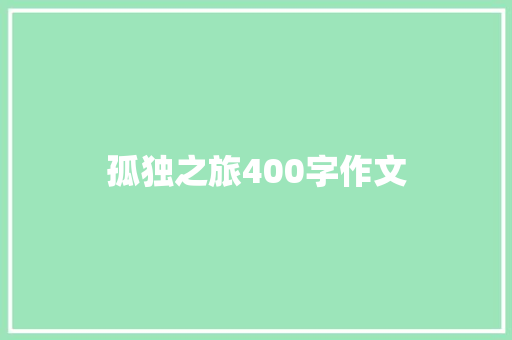 孤独之旅400字作文 写作社区