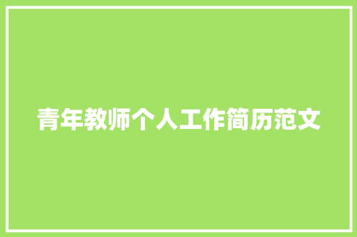 青年教师个人工作简历范文