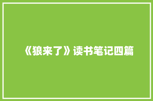 《狼来了》读书笔记四篇
