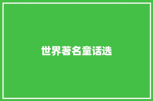 世界著名童话选 范文赏析