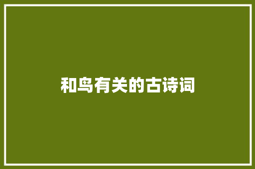 和鸟有关的古诗词