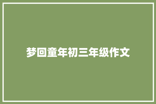 梦回童年初三年级作文 简历模板