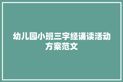 幼儿园小班三字经诵读活动方案范文 写作技巧
