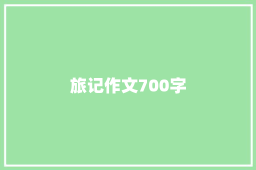 旅记作文700字