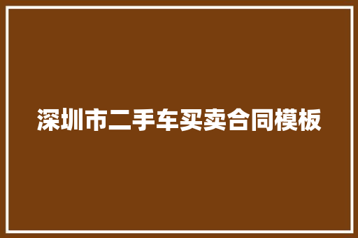 深圳市二手车买卖合同模板 范文赏析