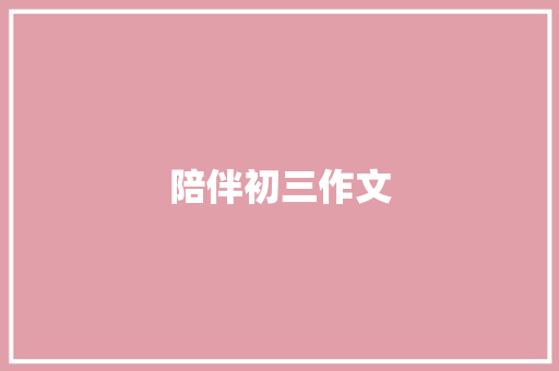 陪伴初三作文 商业文案