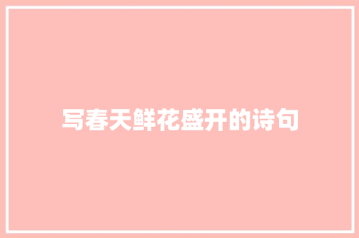 写春天鲜花盛开的诗句 词汇积累