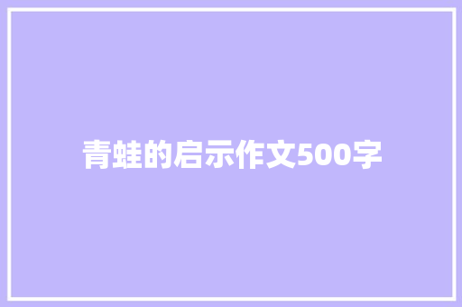 青蛙的启示作文500字 词汇积累