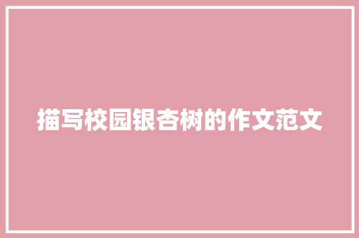 描写校园银杏树的作文范文 写作社区