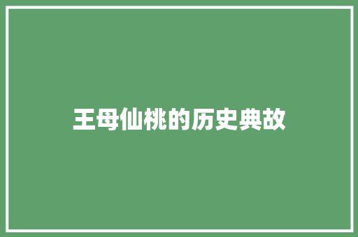王母仙桃的历史典故 写作技巧