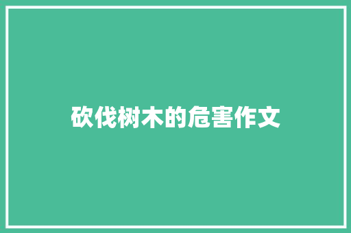 砍伐树木的危害作文 写作社区