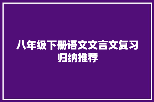 八年级下册语文文言文复习归纳推荐 写作社区