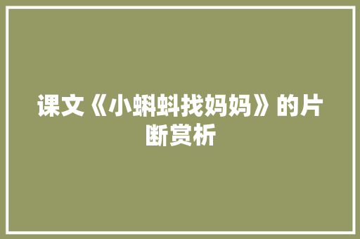 课文《小蝌蚪找妈妈》的片断赏析