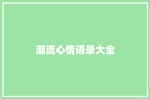 潮流心情语录大全