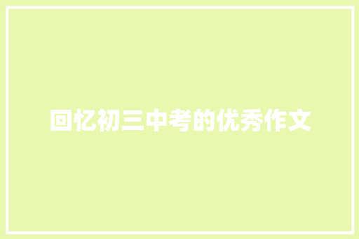 回忆初三中考的优秀作文