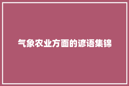 气象农业方面的谚语集锦 词汇积累