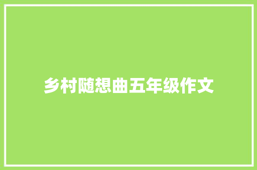 乡村随想曲五年级作文 写作素材