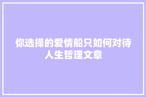 你选择的爱情船只如何对待人生哲理文章 写作社区
