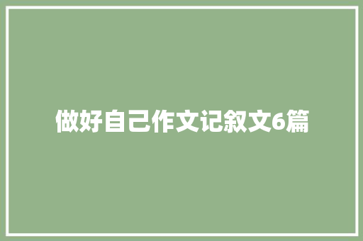 做好自己作文记叙文6篇