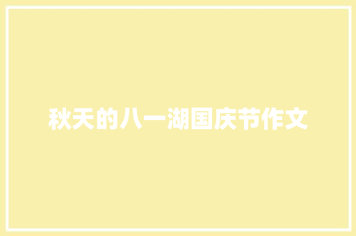 秋天的八一湖国庆节作文 词汇积累