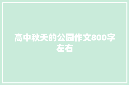 高中秋天的公园作文800字左右 诗歌创作