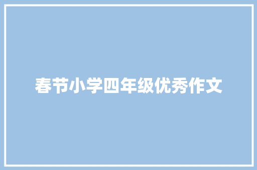 春节小学四年级优秀作文 诗歌创作