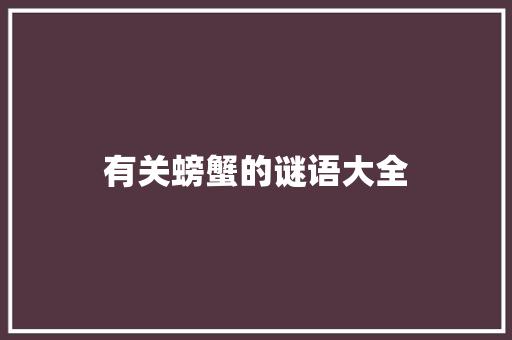 有关螃蟹的谜语大全 写作社区