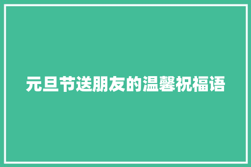 元旦节送朋友的温馨祝福语 写作素材