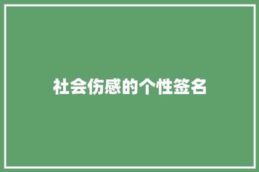 社会伤感的个性签名