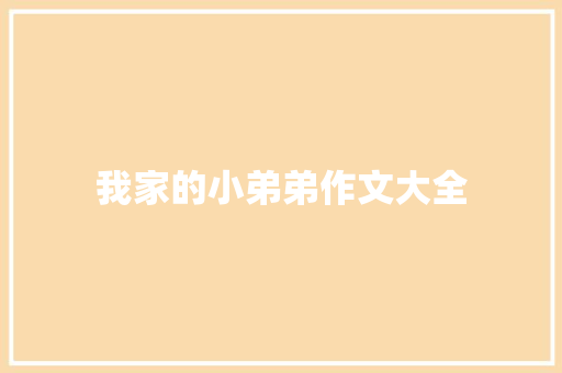 我家的小弟弟作文大全