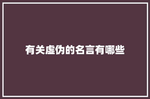 有关虚伪的名言有哪些 写作素材
