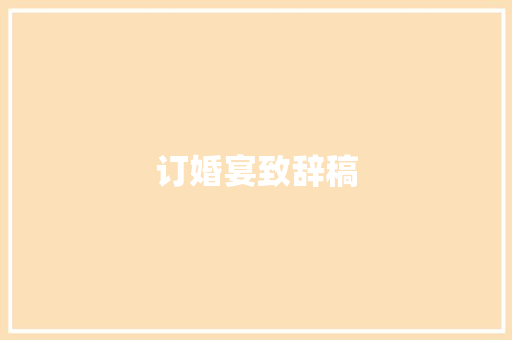 订婚宴致辞稿 写作技巧