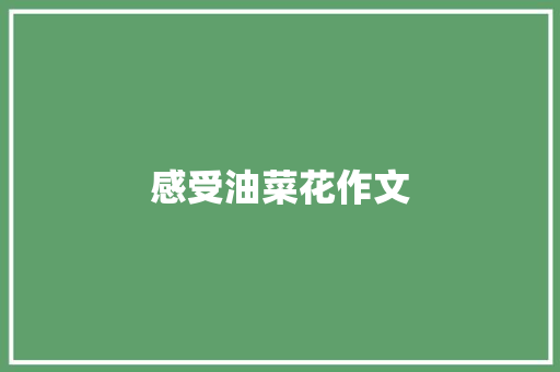 感受油菜花作文