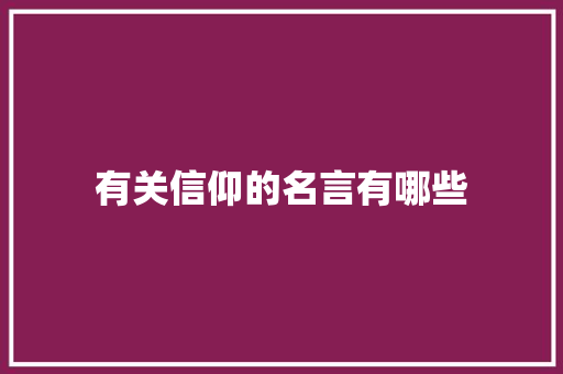 有关信仰的名言有哪些 词汇积累