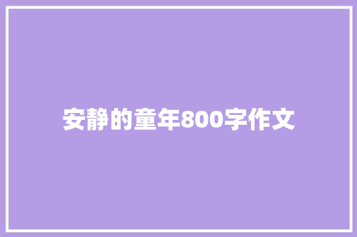 安静的童年800字作文 写作技巧