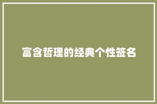 富含哲理的经典个性签名 写作技巧