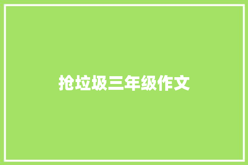 抢垃圾三年级作文 诗歌创作